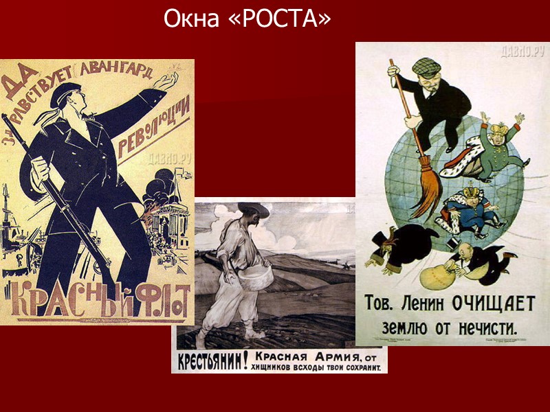 Окна «РОСТА»